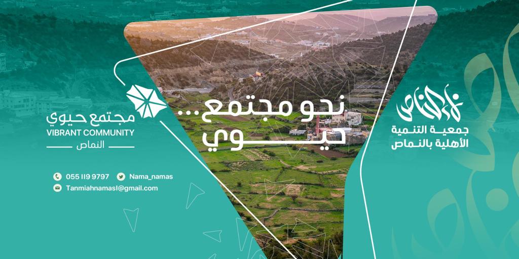 جمعية التنمية الأهلية بالنماص